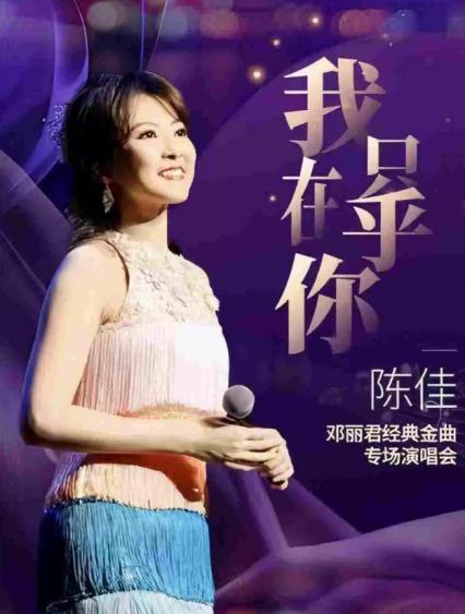 2027陈佳 《我只在乎你》—— 邓丽君经典金曲专场演唱会-南山站