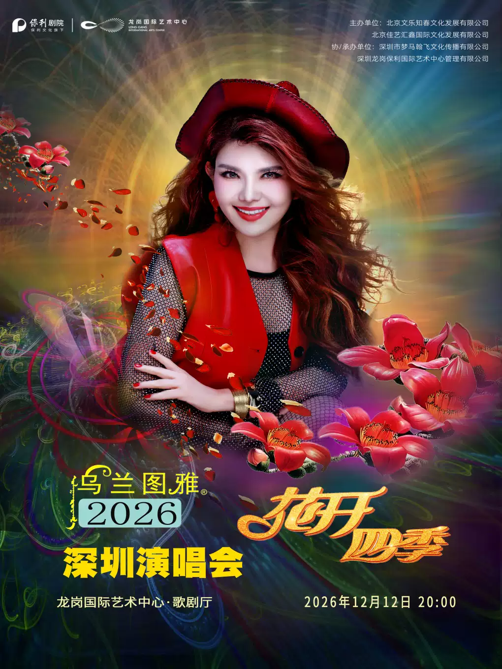 2026乌兰图雅花开四季~心路歌者演唱会专场深圳