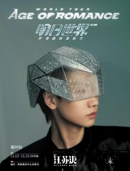 2026汪苏泷「明日世界」世界巡回演唱会-福州站