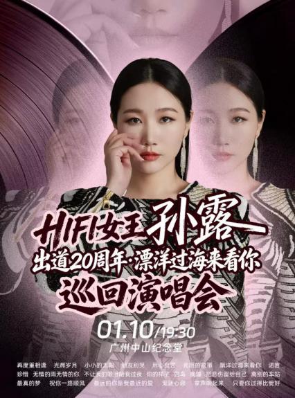 2027孙露出道20周年·漂洋过海来看你 演唱会-广州站