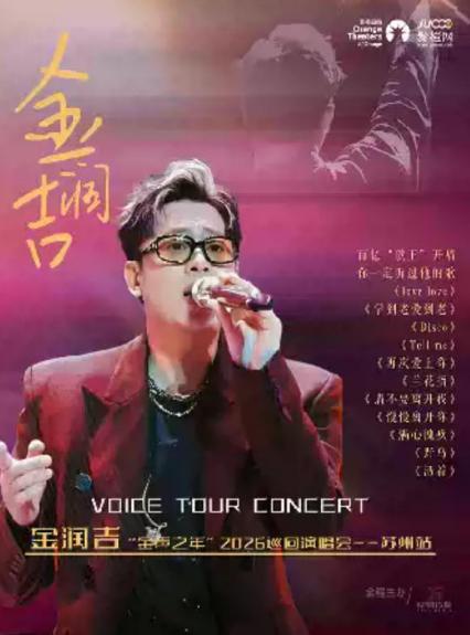 2026金润吉“金声之年”巡回演唱会 生日专场-苏州站
