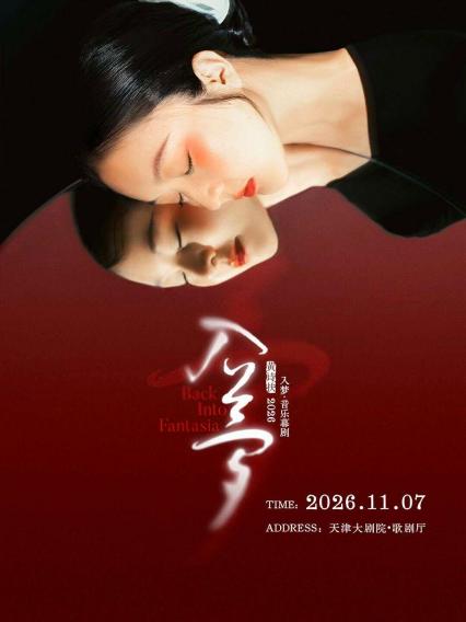 2026黄诗扶天津音乐幕剧