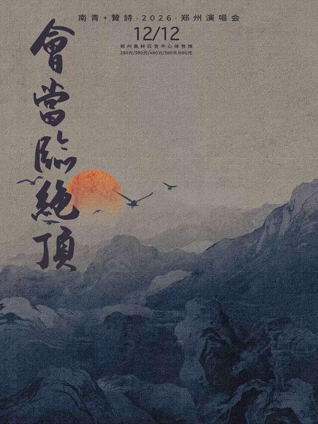 南青+贊詩郑州演唱会