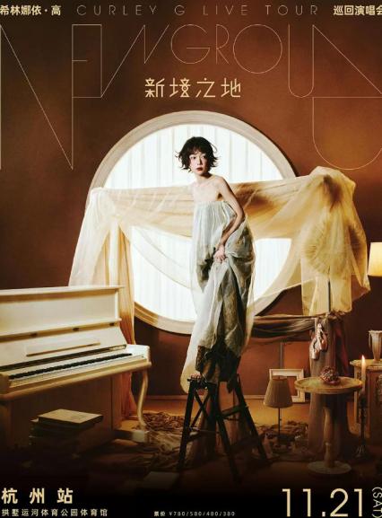 2026希林娜依·高 「新境之地」巡回演唱会-杭州站