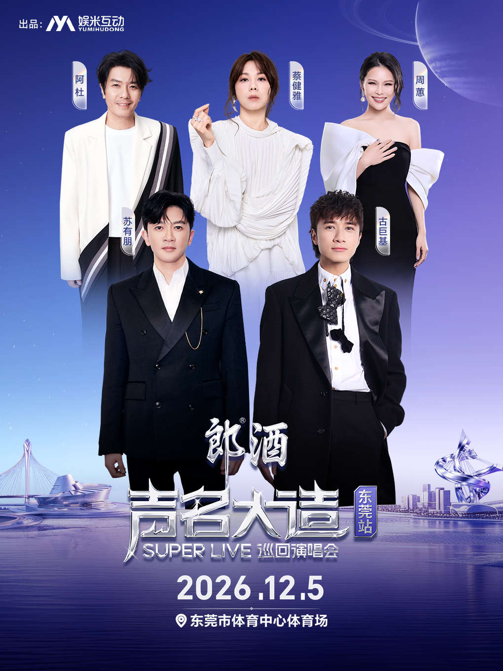 2026声名大造东莞演唱会