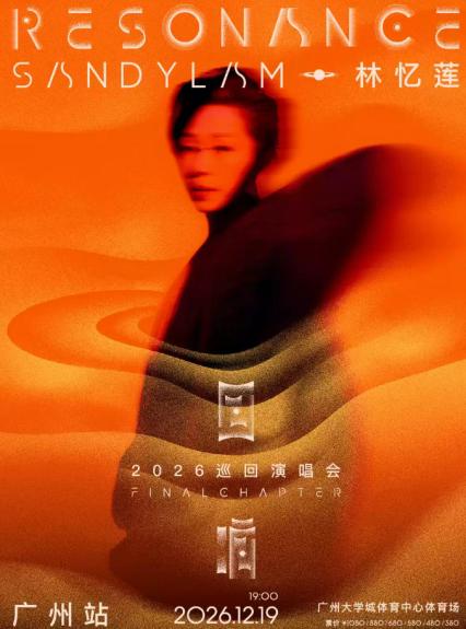 2026林忆莲《回响：终章》巡回演唱会-广州站