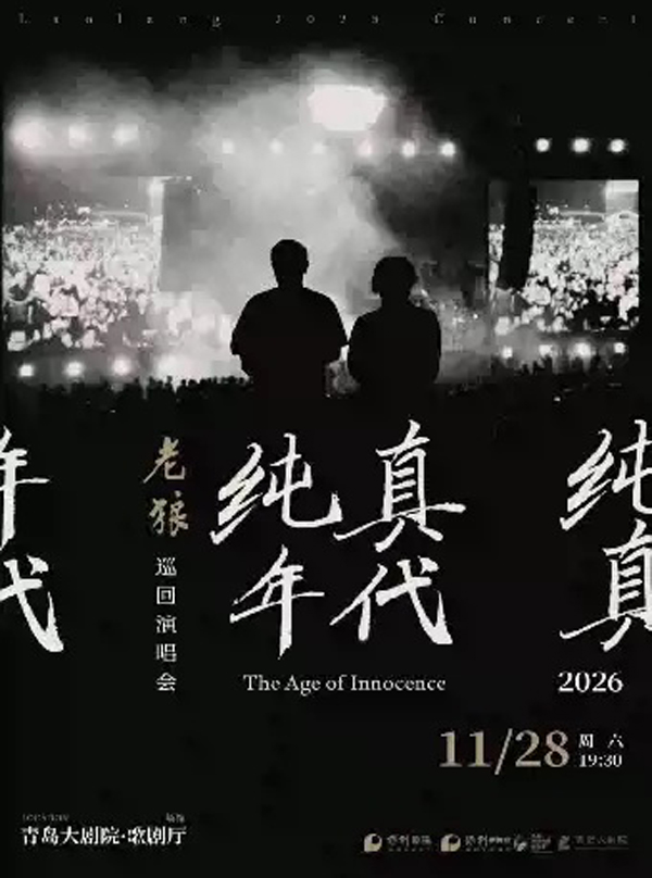 2026老狼青岛演唱会