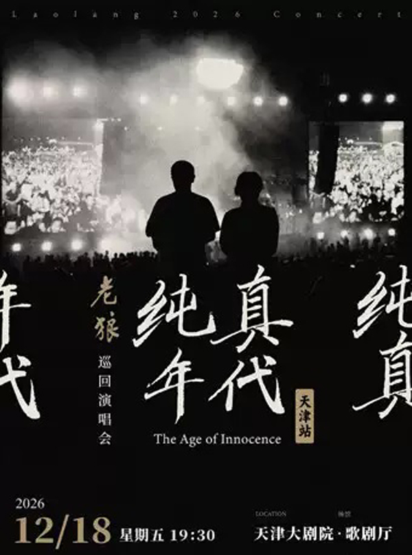 2026老狼天津演唱会