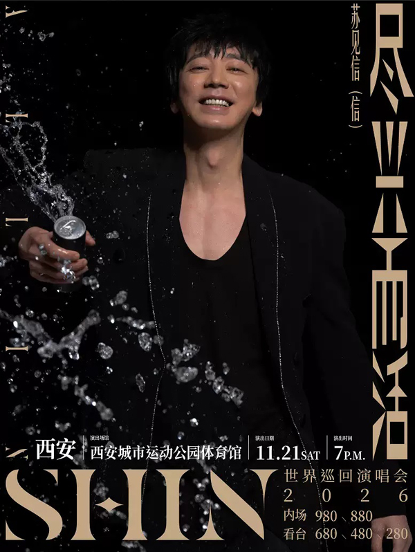 2026苏见信西安演唱会