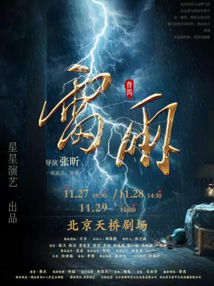 2026曹禺经典话剧《雷雨》 --长沙