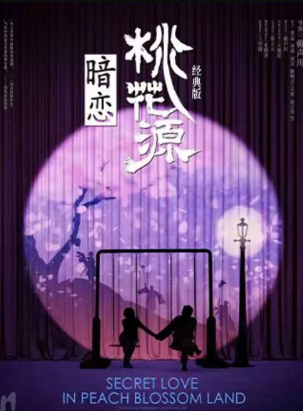 2026话剧《暗恋桃花源》经典版20周年纪念演出-上海