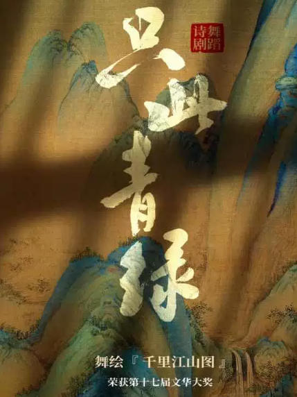 2026舞蹈诗剧《只此青绿》——舞绘千里江山图长沙站