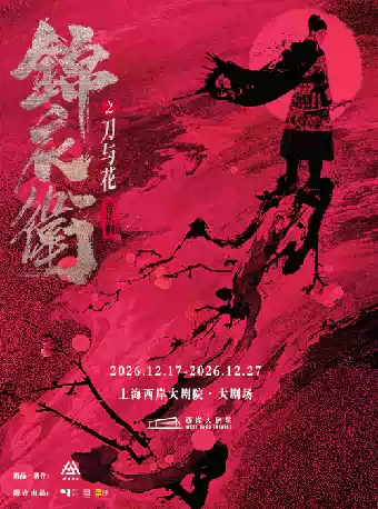 2026“新·国风”音乐剧《锦衣卫之刀与花》上海站