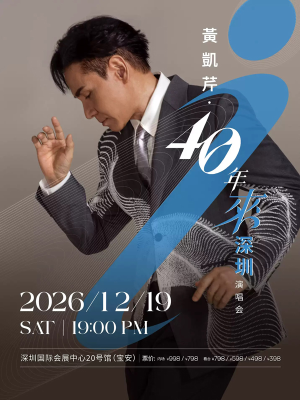黄凯芹「40年来」演唱会 深圳站
