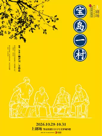 2026赖声川×王伟忠编导 话剧《宝岛一村》上海站
