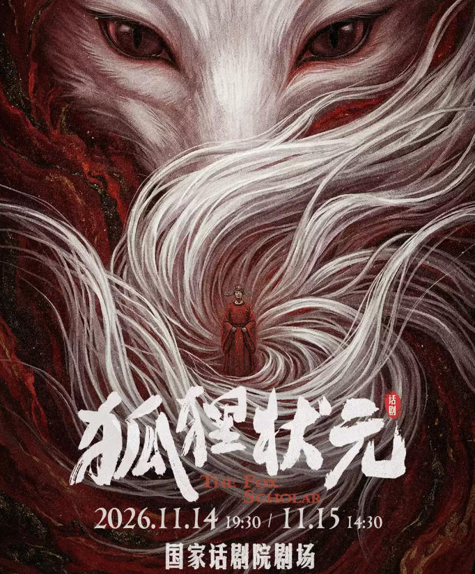 2026肖顺尧主演 聊斋志怪话剧《狐狸状元》北京站