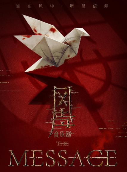 2026音乐剧《风声》--北京