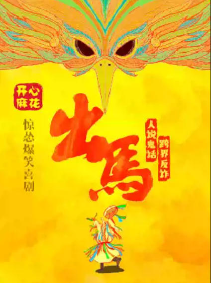 2026开心麻花惊怂爆笑喜剧《出马》天津站