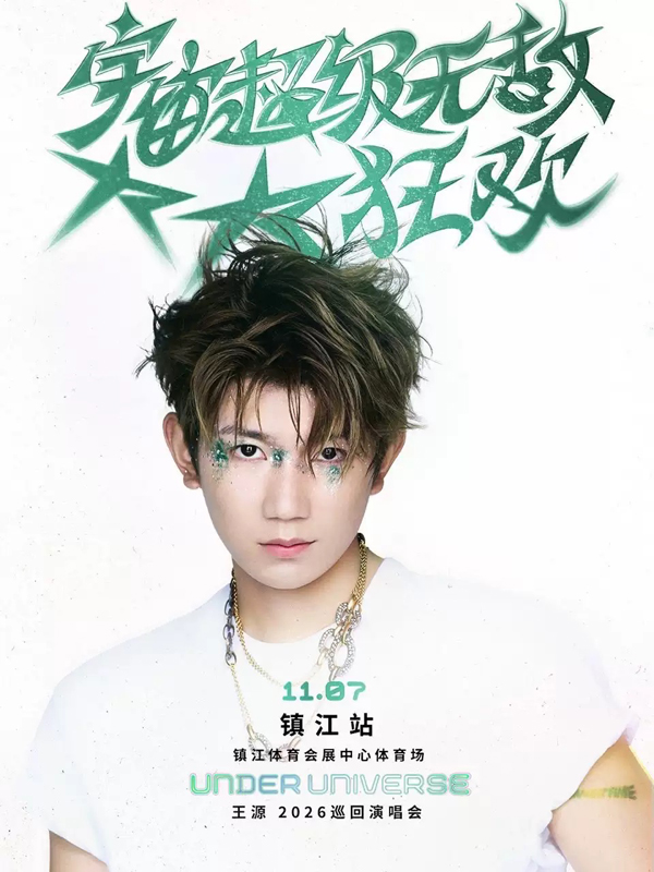 王源「宇宙超级无敌大大狂欢」巡回演唱会 镇江站(生日特别场)