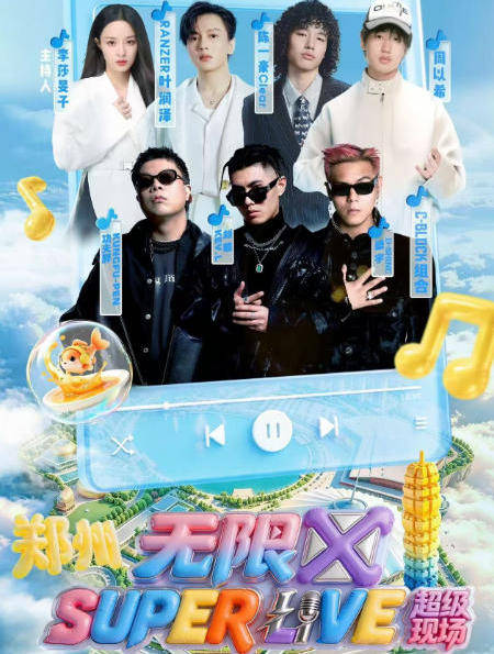 2026无限X郑州演唱会