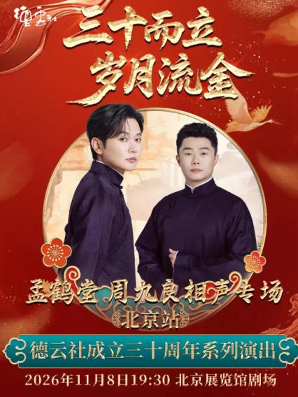 2026 “三十而立 岁月流金”德云社成立三十周年系列演出之孟鹤堂 周九良相声专场演出--北京站